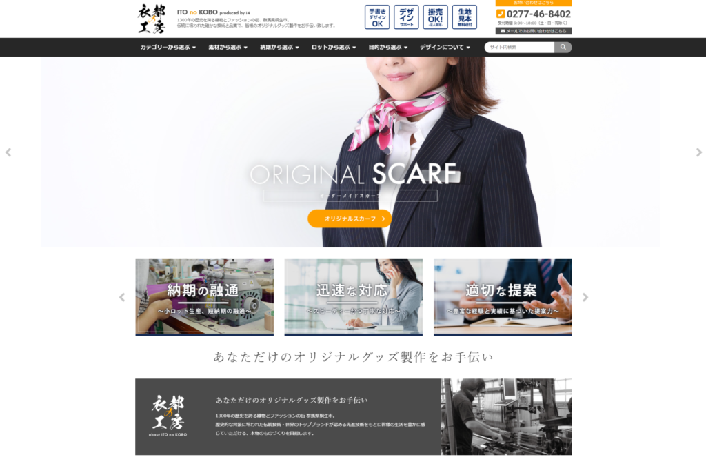 サイト構築事例：衣都の工房様 | アイ・エス・プライム