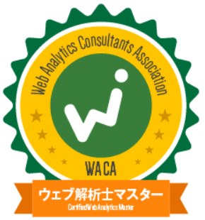 ウェブ解析士マスター