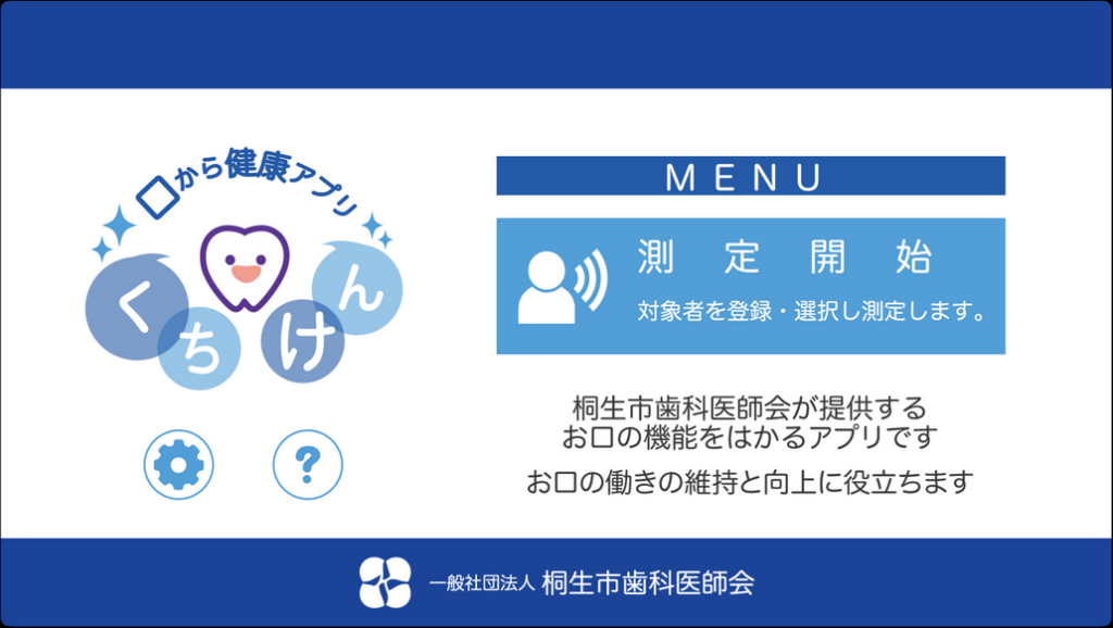 くちけんアプリTOP画面