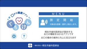【桐生市歯科医師会様】くちけんアプリの開発