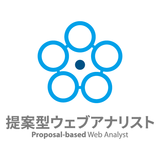 提案型ウェブアナリスト