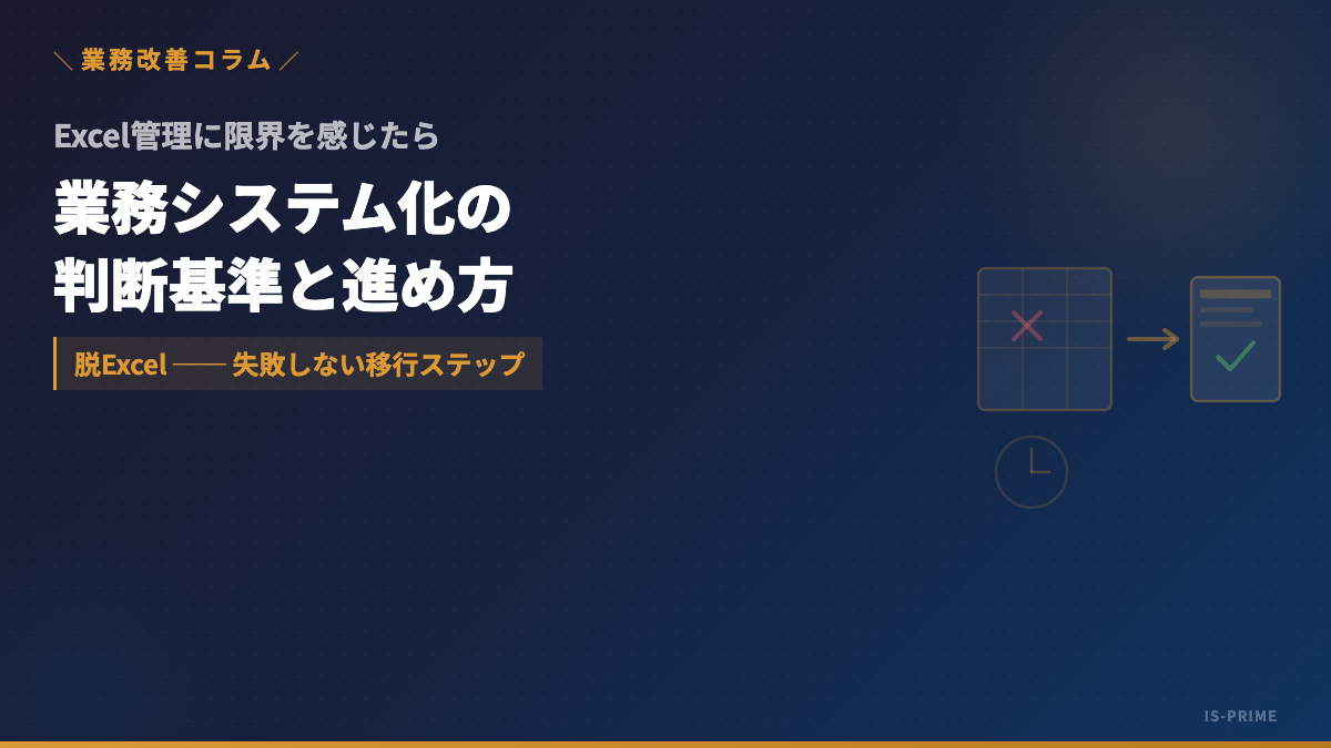 excel to system | 株式会社アイ・エス・プライム