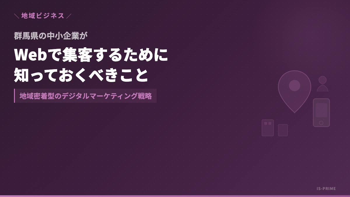 gunma web marketing | 株式会社アイ・エス・プライム