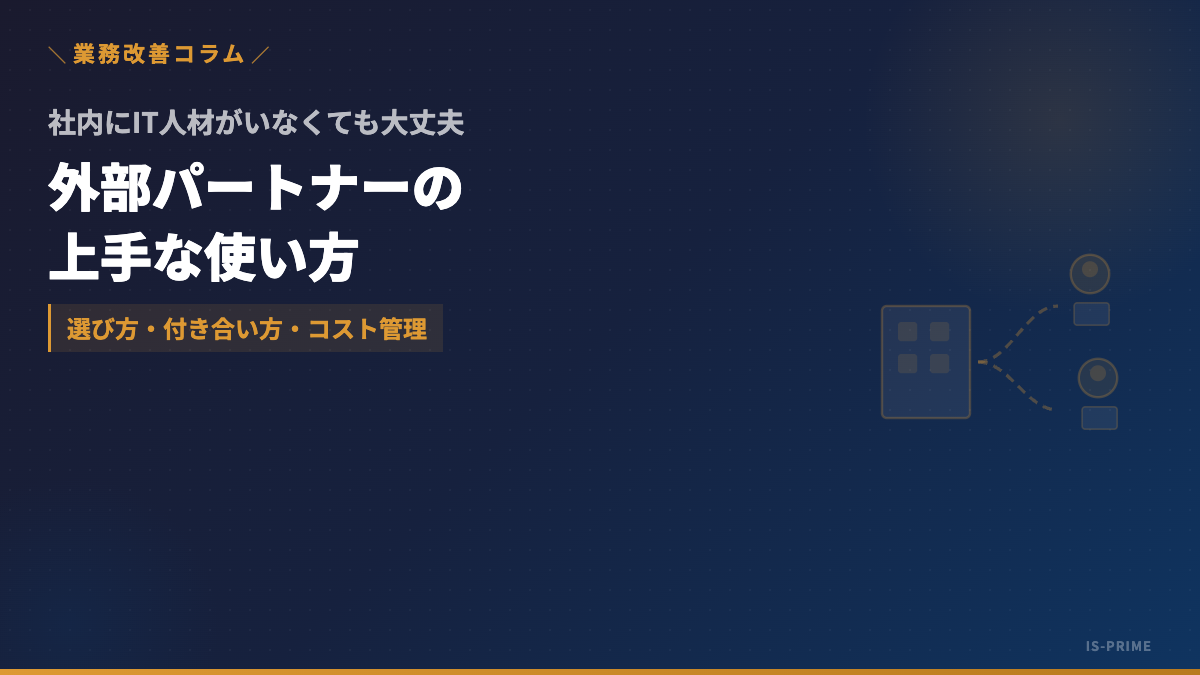 it outsourcing tips | 株式会社アイ・エス・プライム