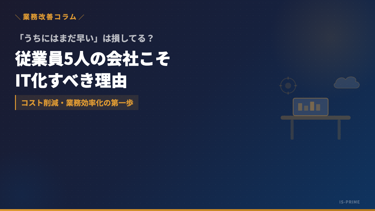 small company it benefits | 株式会社アイ・エス・プライム