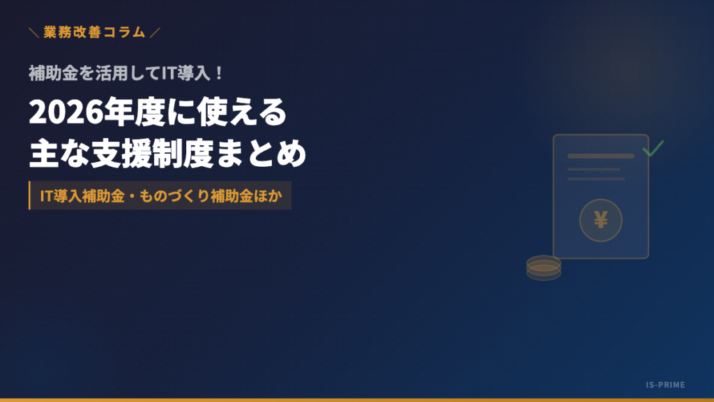it subsidy 2026 | 株式会社アイ・エス・プライム