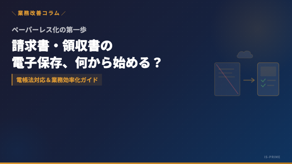 paperless first step | 株式会社アイ・エス・プライム