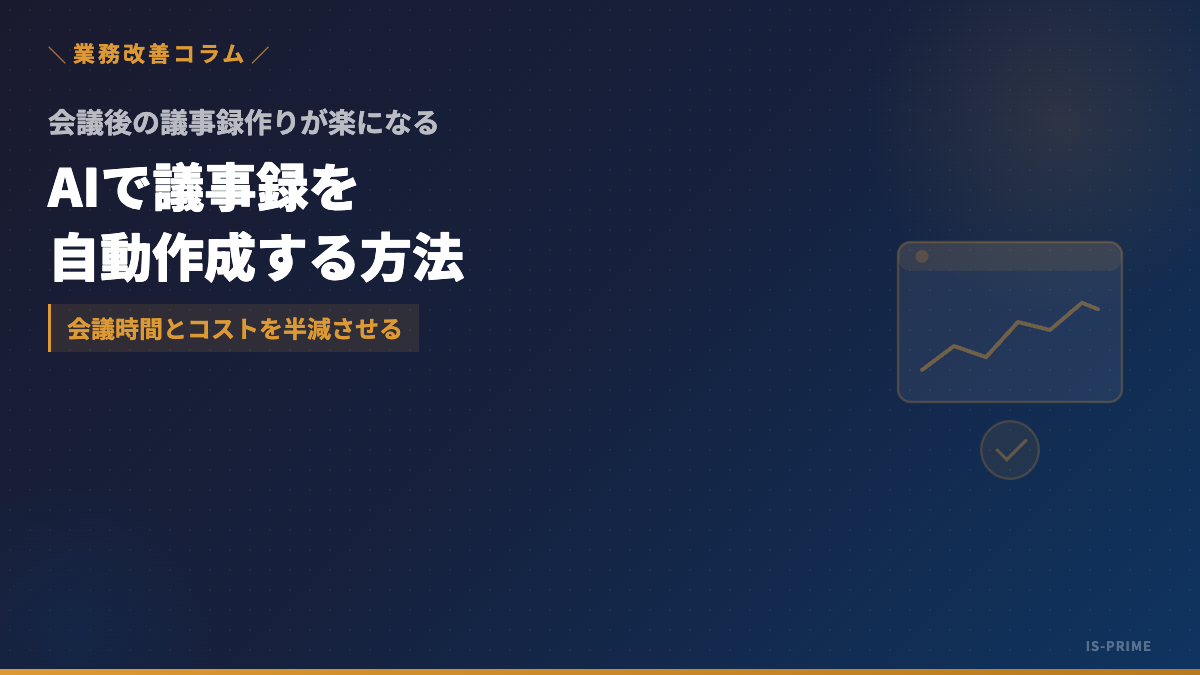 AIによる議事録自動作成──会議時間とコストを半減させる方法