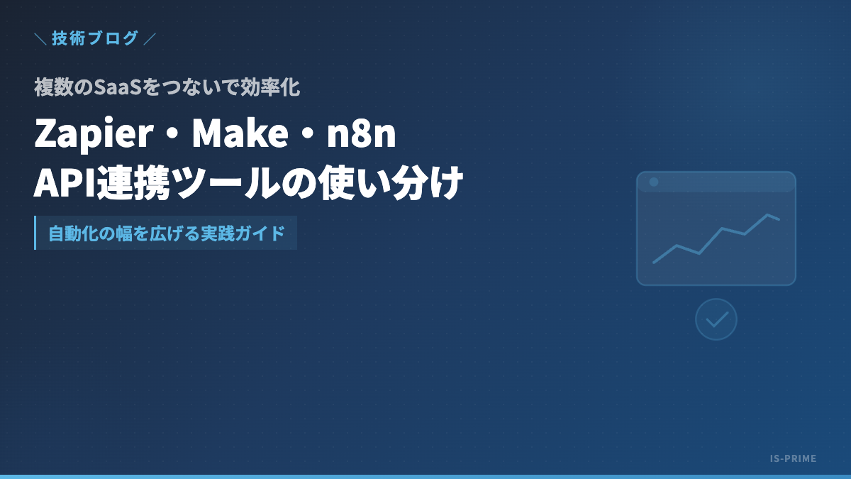 APIで複数SaaSをつなぐ──Zapier・Make・n8nの使い分けガイド
