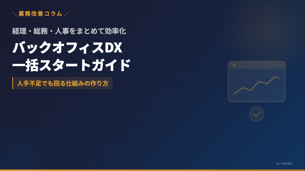 中小企業のバックオフィスDX──経理・総務・人事を一括効率化する方法