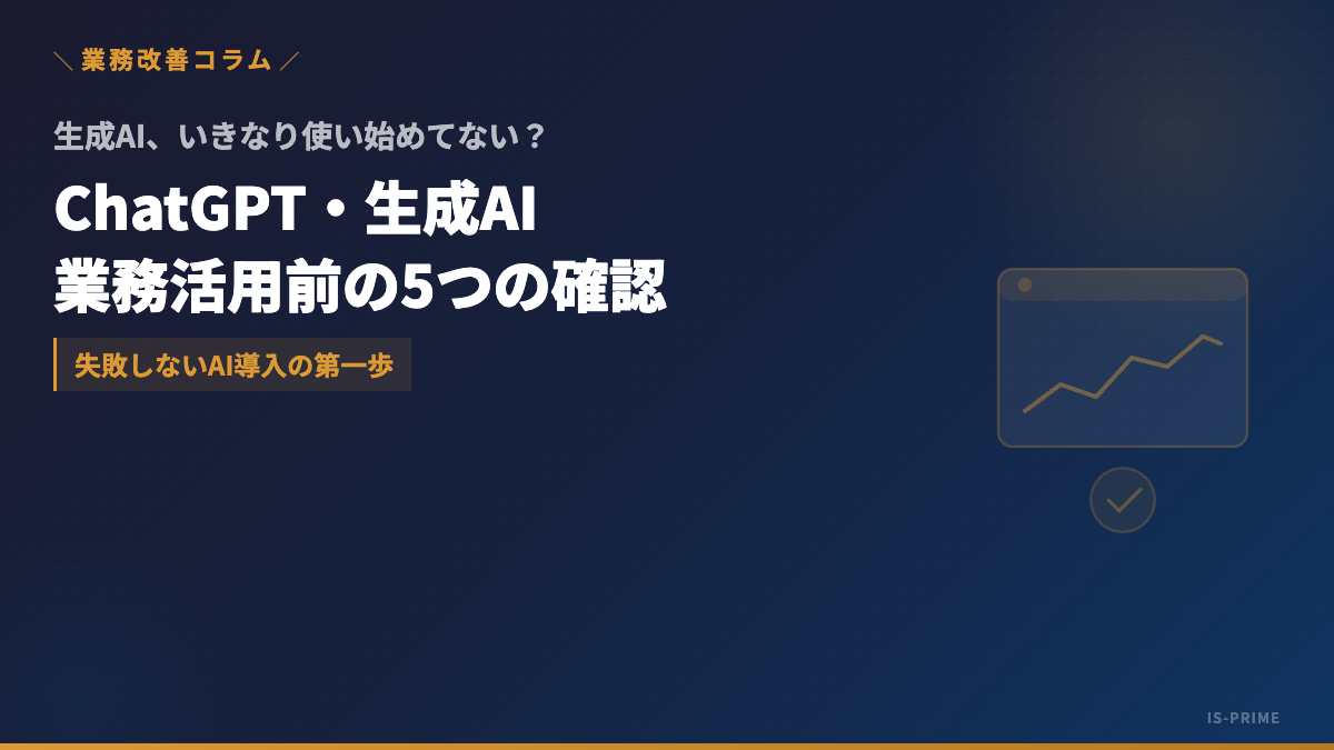 ChatGPT・生成AIを業務に使い始める前に知っておくべき5つのこと