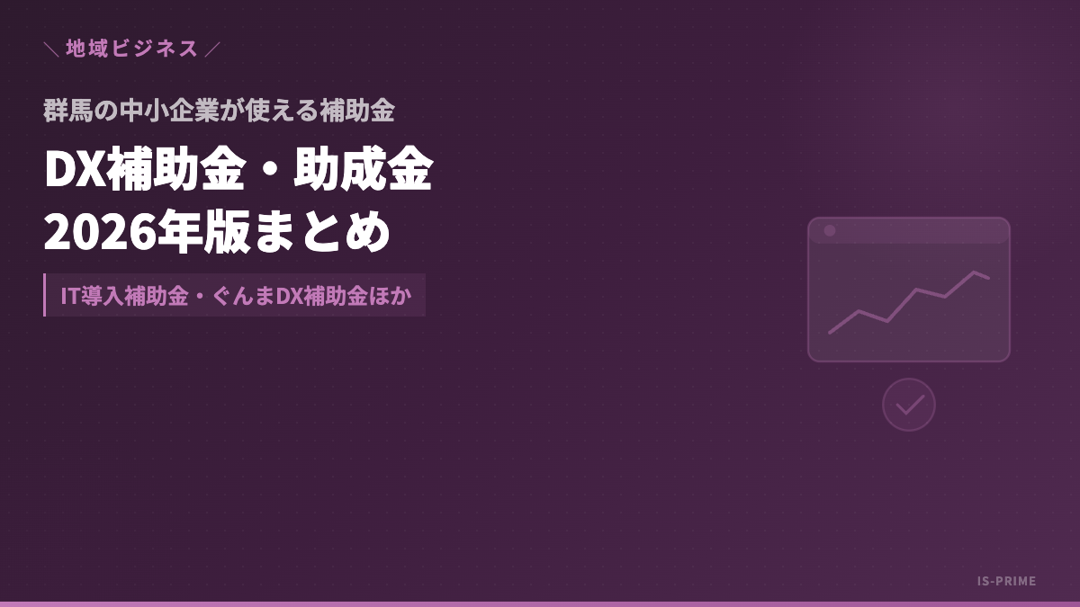 群馬県の中小企業が使えるDX補助金・助成金まとめ2026年版