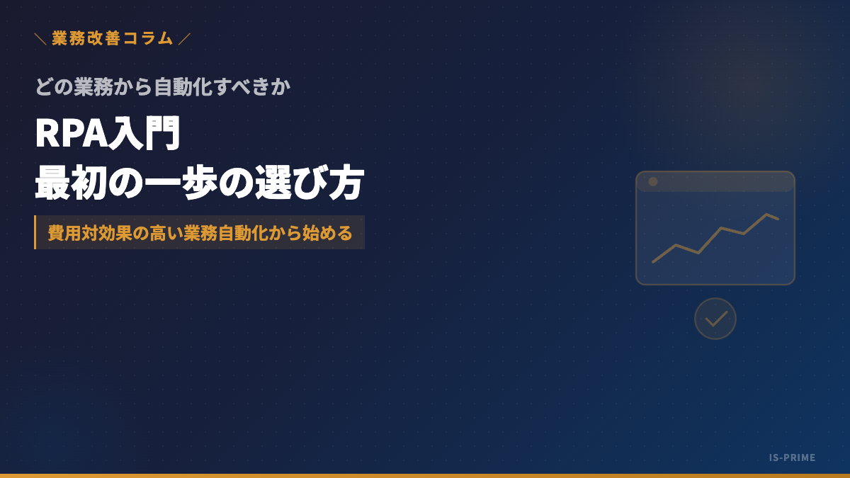 RPA入門──どの業務から自動化を始めるべきか判断する方法