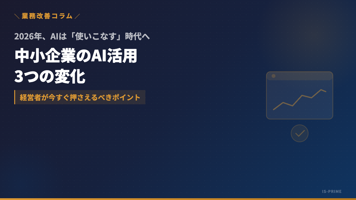 中小企業のAI活用、2026年は「試す」から「使いこなす」へ──経営者が押さえるべき3つの変化