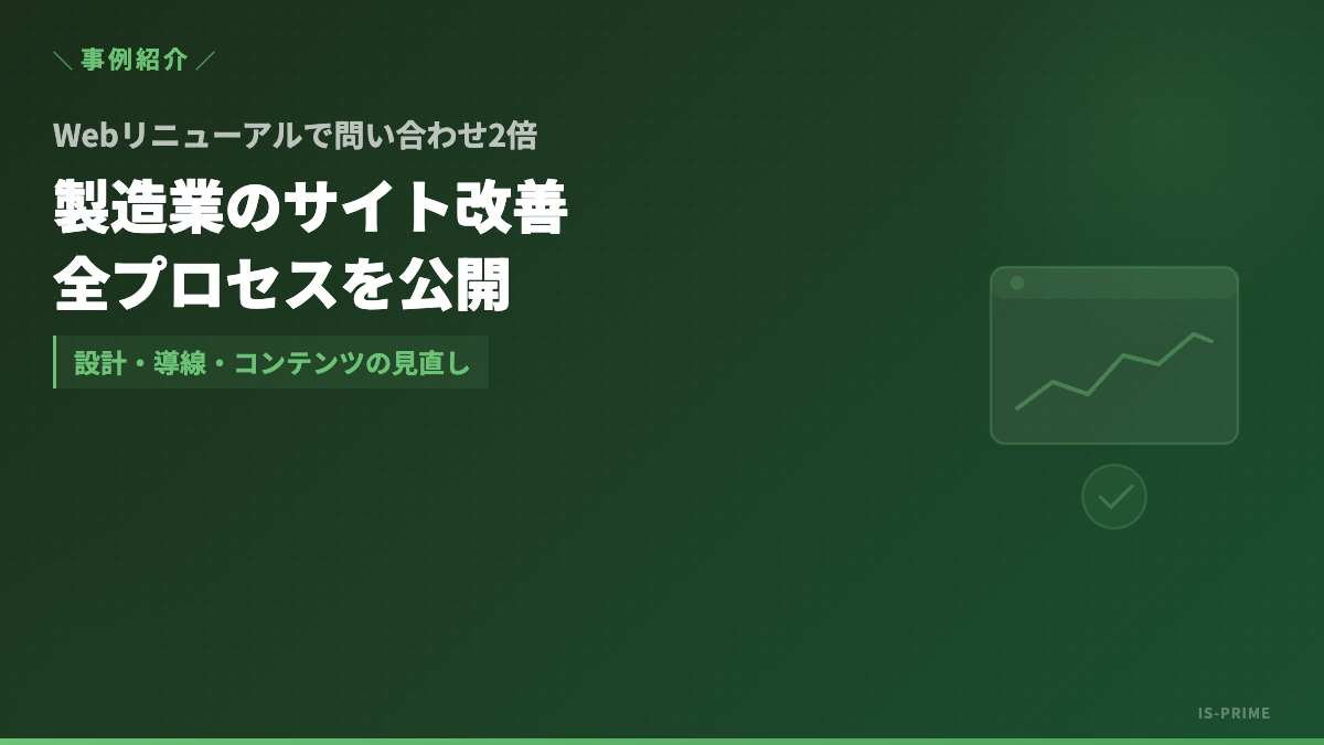 Webサイトリニューアルで製造業の問い合わせが増えた事例のイメージ