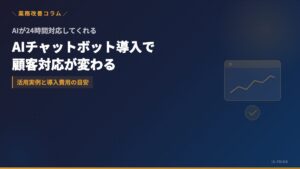 AIチャットボット導入で顧客対応が変わる──中小企業の活用実例と費用感 | 株式会社アイ・エス・プライム