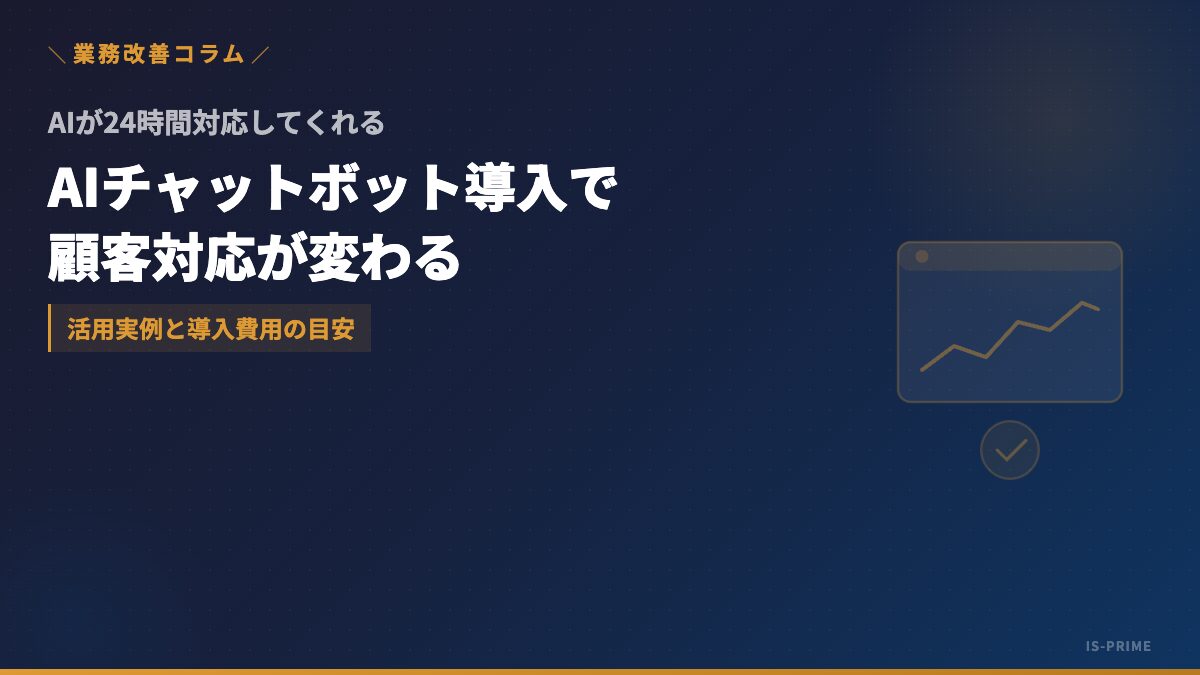 AIチャットボット導入で顧客対応が変わる──中小企業の活用実例と費用感 | 株式会社アイ・エス・プライム
