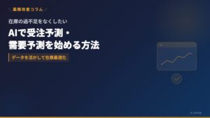 受注予測にAIを使う──在庫過不足をなくす需要予測の始め方 | 株式会社アイ・エス・プライム