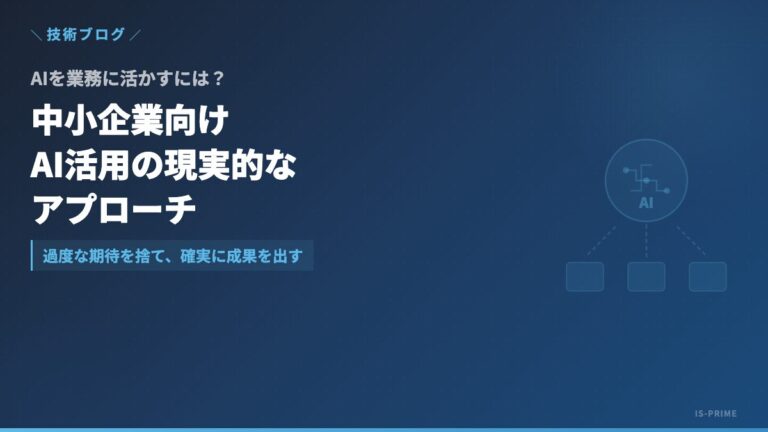 中小企業のAI活用入門|生成AIを業務効率化に活かす現実的な始め方