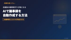 AI議事録ツールによる文字起こし・要約・アクションアイテム抽出のイメージ