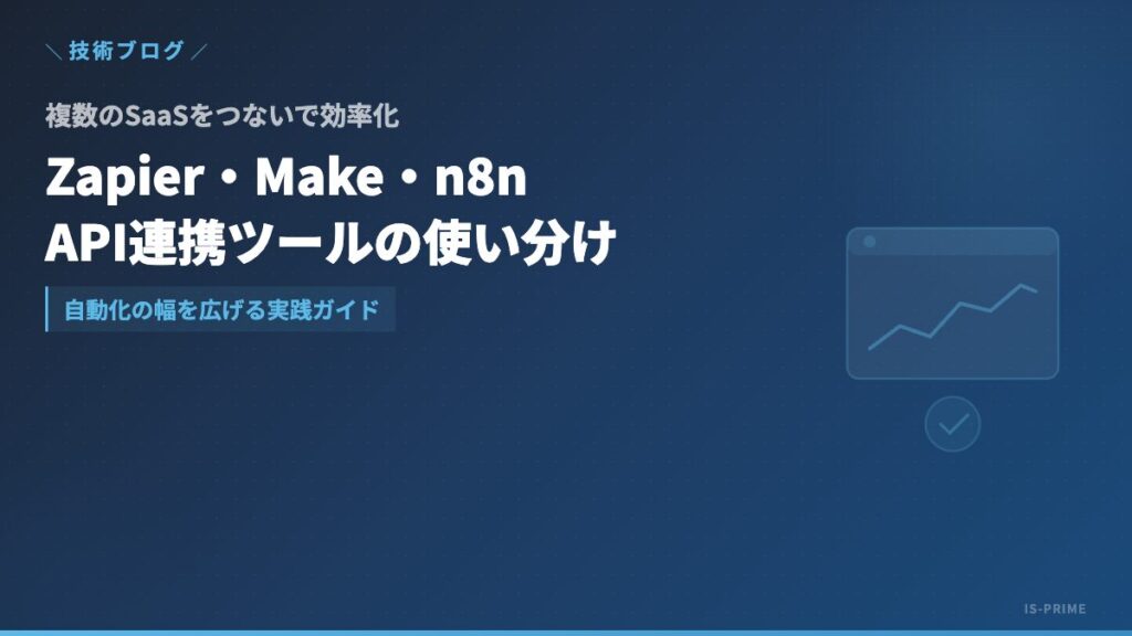 Zapier・Make・n8nを使ったSaaS連携と業務自動化のイメージ