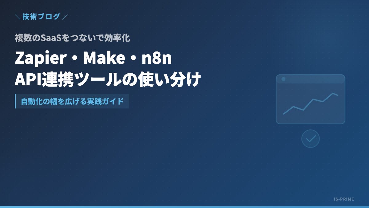Zapier・Make・n8nを使ったSaaS連携と業務自動化のイメージ