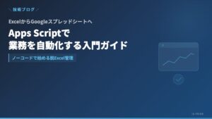 Google Apps Scriptで脱Excel管理──スプレッドシート自動化入門ガイド | 株式会社アイ・エス・プライム