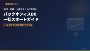 中小企業のバックオフィスDX──経理・総務・人事を一括効率化する方法 | 株式会社アイ・エス・プライム