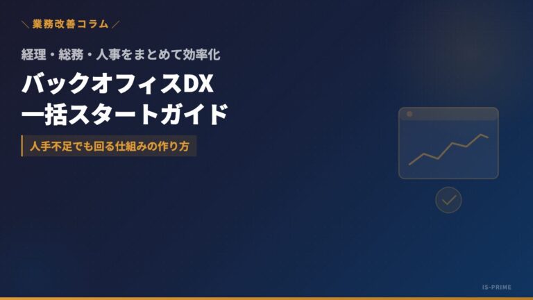 中小企業のバックオフィスDX──経理・総務・人事を一括効率化する方法