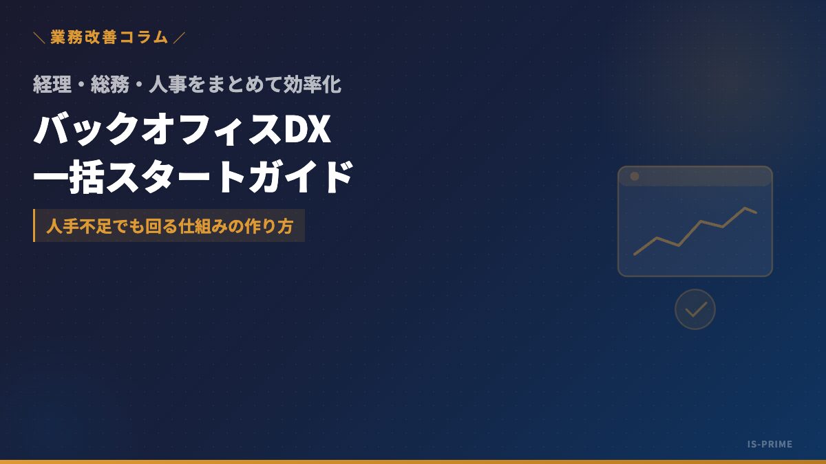 中小企業のバックオフィスDX──経理・総務・人事を一括効率化する方法 | 株式会社アイ・エス・プライム