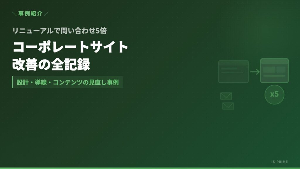 corporate site renewal case | 株式会社アイ・エス・プライム