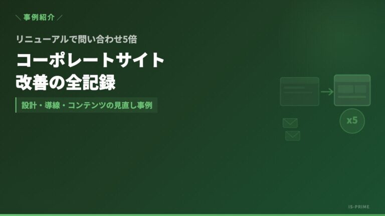 コーポレートサイトのリニューアル事例｜問い合わせが増えた改善施策と進め方