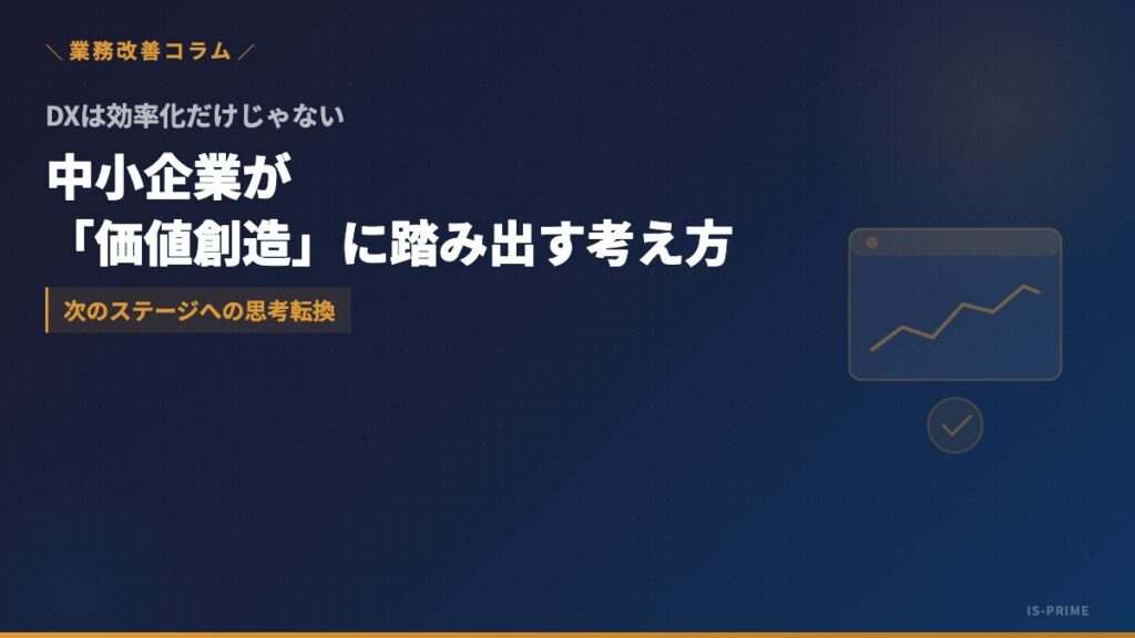 中小企業がDXを効率化から価値創造へ進めるイメージ