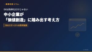 中小企業がDXを効率化から価値創造へ進めるイメージ
