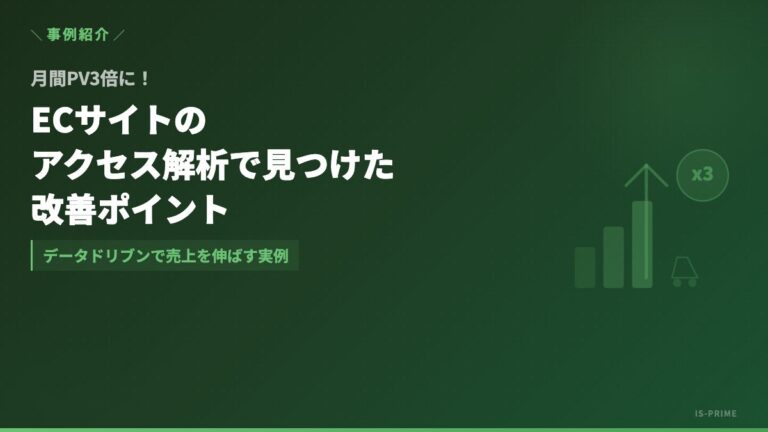 ECサイトのアクセス解析で見つけた改善ポイント｜PV3倍・CVR改善の事例