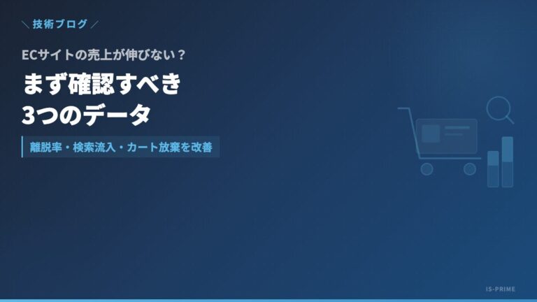 ECサイトの売上が伸びない原因と改善方法|GA4で確認すべき3つのデータ