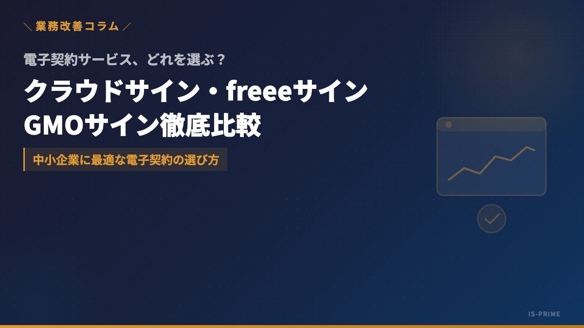 電子契約サービスの選び方──クラウドサイン・freeeサイン・GMOサイン徹底比較 | 株式会社アイ・エス・プライム