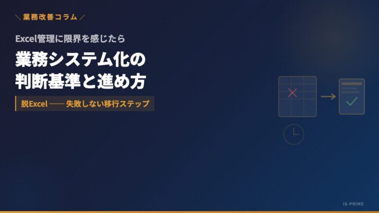 Excel管理の限界とシステム化のタイミング|業務効率化の判断基準と進め方