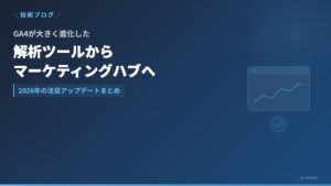 GA4が「解析ツール」から「マーケティングハブ」へ──2026年の注目アップデートまとめ | 株式会社アイ・エス・プライム