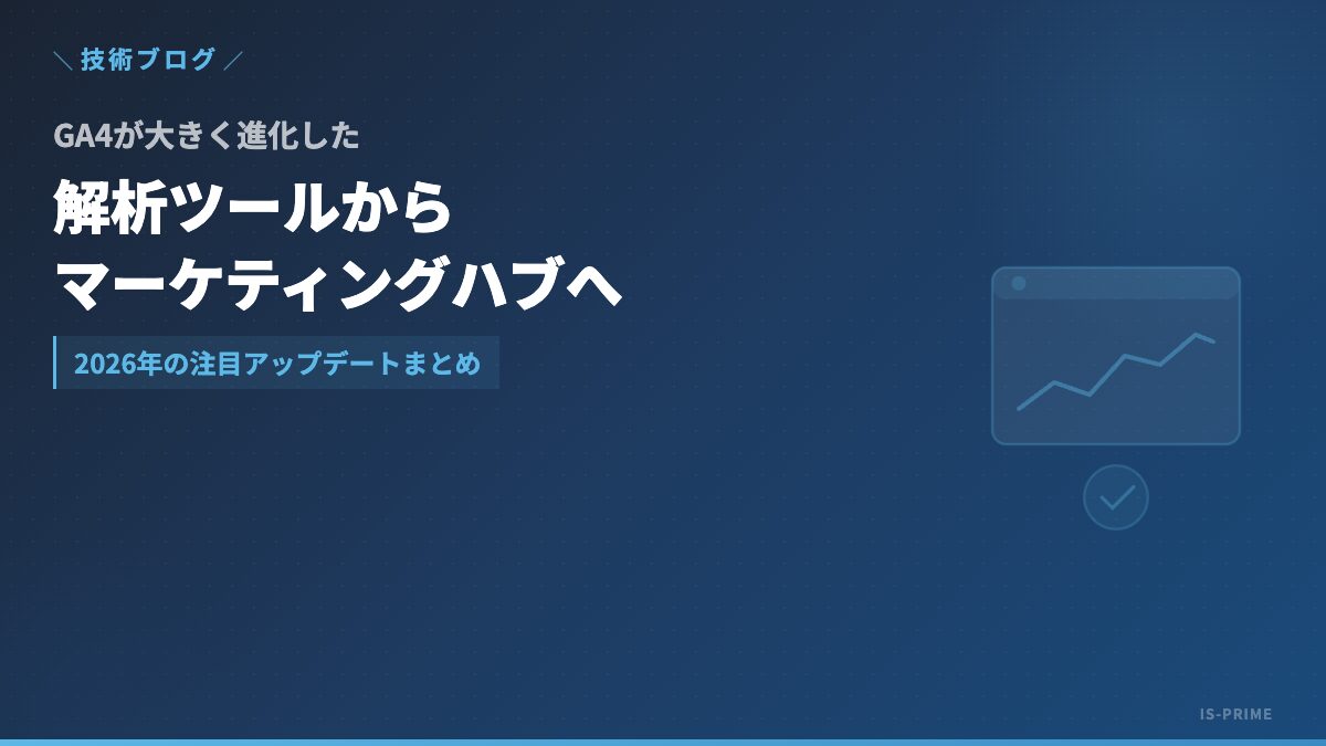 GA4が「解析ツール」から「マーケティングハブ」へ──2026年の注目アップデートまとめ | 株式会社アイ・エス・プライム