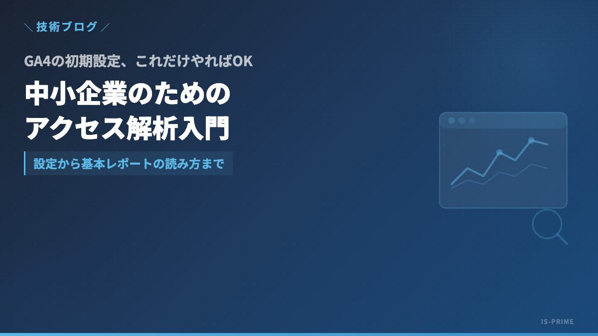 ga4 setup guide | 株式会社アイ・エス・プライム