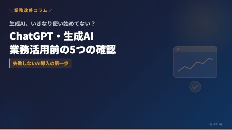ChatGPT・生成AIを業務に使い始める前に知っておくべき5つのこと