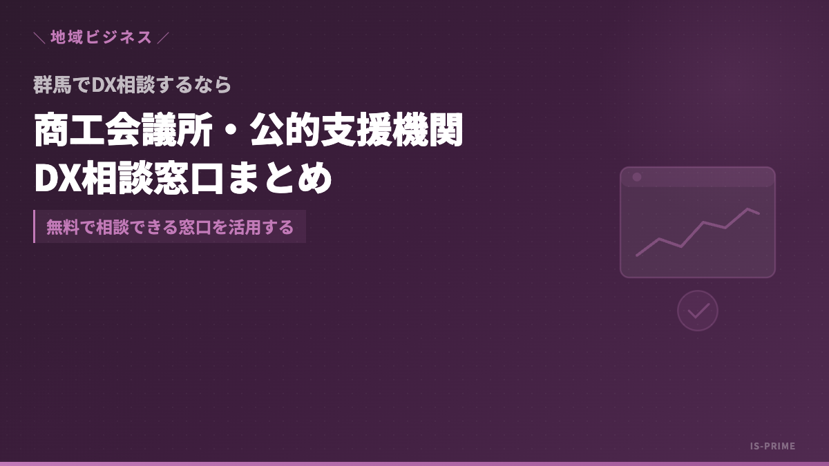 群馬県の中小企業がDX相談窓口を活用するイメージ