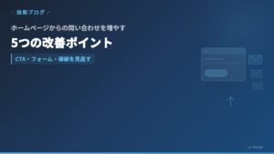 increase website inquiries | 株式会社アイ・エス・プライム