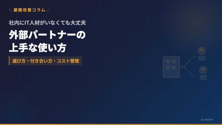 IT人材がいなくても大丈夫