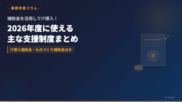 IT導入補助金2026|中小企業が活用できる主な補助金・支援制度まとめ