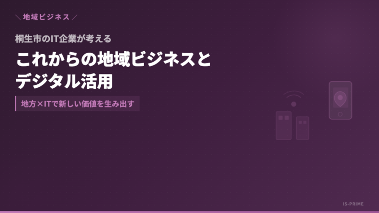 桐生市のIT企業が考える地域ビジネスとデジタル活用