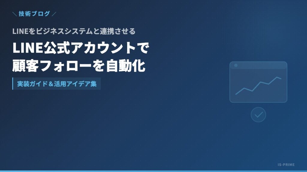 LINE公式アカウントと業務システム連携による顧客フォロー自動化のイメージ