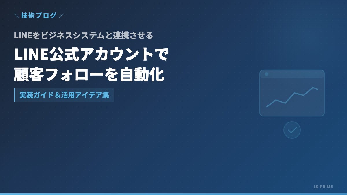 LINE公式アカウントと業務システム連携による顧客フォロー自動化のイメージ
