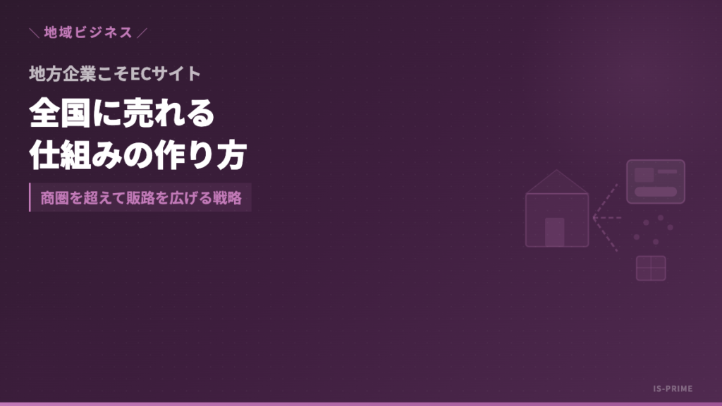 local business ec | 株式会社アイ・エス・プライム